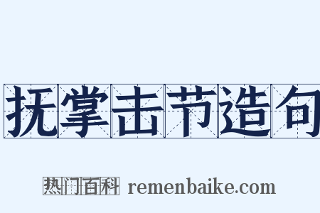抚掌击节造句是什么意思的图片